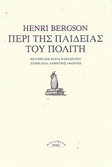 BERGSON HENRI ΠΕΡΙ ΤΗΣ ΠΑΙΔΕΙΑΣ ΤΟΥ ΠΟΛΙΤΗ