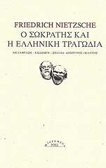 NIETZSCHE FRIEDRICH Ο ΣΩΚΡΑΤΗΣ ΚΑΙ Η ΕΛΛΗΝΙΚΗ ΤΡΑΓΩΔΙΑ