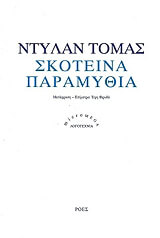 ΤΟΜΑΣ ΝΤΥΛΑΝ ΣΚΟΤΕΙΝΑ ΠΑΡΑΜΥΘΙΑ