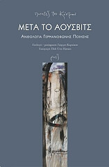 ΜΕΤΑ ΤΟ ΑΟΥΣΒΙΤΣ