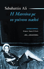 Η ΜΑΝΤΟΝΑ ΜΕ ΤΟ ΓΟΥΝΙΝΟ ΠΑΛΤΟ