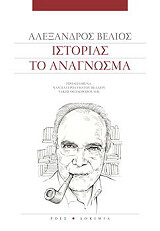 ΒΕΛΙΟΣ ΑΛΕΞΑΝΔΡΟΣ ΙΣΤΟΡΙΑΣ ΤΟ ΑΝΑΓΝΩΣΜΑ