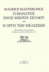 MAETERLINCK MAURICE Ο ΘΑΝΑΤΟΣ ΕΝΟΣ ΜΙΚΡΟΥ ΣΚΥΛΟΥ - Η ΟΡΓΗ ΤΩΝ ΜΕΛΙΣΣΩΝ