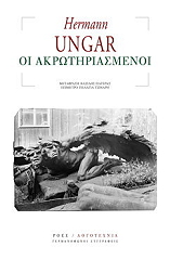 ΟΥΝΓΚΑΡ ΧΕΡΜΑΝ ΟΙ ΑΚΡΩΤΗΡΙΑΣΜΕΝΟΙ