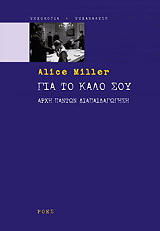 MILLER ALICE ΓΙΑ ΤΟ ΚΑΛΟ ΣΟΥ
