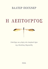 PUCHNER WALTER Η ΛΕΠΤΟΥΡΓΟΣ