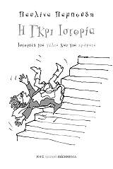 ΠΑΜΠΟΥΔΗ ΠΑΥΛΙΝΑ Η ΓΚΡΙ ΙΣΤΟΡΙΑ