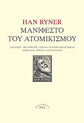 RYNER HAN ΜΑΝΙΦΕΣΤΟ ΤΟΥ ΑΤΟΜΙΚΙΣΜΟΥ