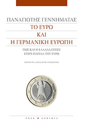 ΓΕΝΝΗΜΑΤΑΣ ΠΑΝΑΓΙΩΤΗΣ ΤΟ ΕΥΡΩ ΚΑΙ Η ΓΕΡΜΑΝΙΚΗ ΕΥΡΩΠΗ