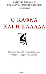 Ο ΚΑΦΚΑ ΚΑΙ Η ΕΛΛΑΔΑ