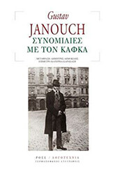 JANOUCH GUSTAV ΣΥΝΟΜΙΛΙΕΣ ΜΕ ΤΟΝ ΚΑΦΚΑ