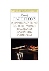ΡΑΣΠΙΤΣΟΣ ΚΟΣΜΑΣ Ο ΜΑΡΤΙΝ ΧΑΙΝΤΕΓΚΕΡ ΚΑΙ Η ΜΕΤΑΦΡΑΣΗ ΤΗΣ ΑΡΧΑΙΑΣ ΕΛΛΗΝΙΚΗΣ ΦΙΛΟΣΟΦΙΑΣ