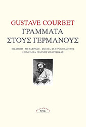 COURBET GUSTAVE ΓΡΑΜΜΑΤΑ ΣΤΟΥΣ ΓΕΡΜΑΝΟΥΣ