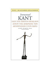 KANT IMMANUEL ΠΕΡΙ ΤΟΥ ΠΡΩΤΟΥ ΘΕΜΕΛΙΟΥ ΛΟΓΟΥ ΤΗΣ ΔΙΑΚΡΙΣΗΣ ΤΩΝ ΔΙΕΥΘΥΝΣΕΩΝ ΣΤΟΝ ΧΩΡΟ