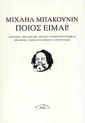 BAKOUNINE MIKHAIL ΠΟΙΟΣ ΕΙΜΑΙ!