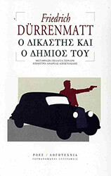 DURRENMATT FRIEDRICH Ο ΔΙΚΑΣΤΗΣ ΚΑΙ Ο ΔΗΜΙΟΣ ΤΟΥ