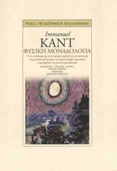 KANT IMMANUEL ΦΥΣΙΚΗ ΜΟΝΑΔΟΛΟΓΙΑ