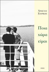 ΣΙΟΡΙΚΗΣ ΧΡΗΣΤΟΣ ΠΟΙΑ ΧΩΡΑ ΕΙΜΑΙ