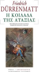 DURRENMATT FRIEDRICH Η ΚΟΙΛΑΔΑ ΤΗΣ ΑΤΑΞΙΑΣ