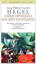 HEGEL GEORG ΛΑΙΚΗ ΘΡΗΣΚΕΙΑ ΚΑΙ ΧΡΙΣΤΙΑΝΙΣΜΟΣ