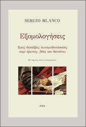 BLANCO SERGIO ΕΞΟΜΟΛΟΓΗΣΕΙΣ