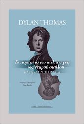 ΤΟ ΠΟΡΤΡΕΤΟ ΤΟΥ ΚΑΛΛΙΤΕΧΝΗ ΩΣ ΝΕΑΡΟΥ ΣΚΥΛΟΥ ΚΑΙ ΑΛΛΑ ΔΙΗΓΗΜΑΤΑ