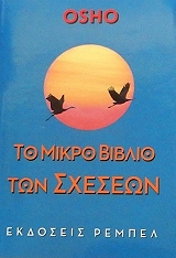 OSHO ΤΟ ΜΙΚΡΟ ΒΙΒΛΙΟ ΤΩΝ ΣΧΕΣΕΩΝ