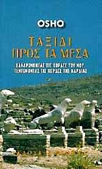 OSHO ΤΑΞΙΔΙ ΠΡΟΣ ΤΑ ΜΕΣΑ