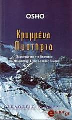 OSHO ΚΡΥΜΜΕΝΑ ΜΥΣΤΗΡΙΑ