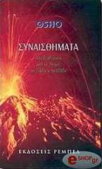 OSHO ΣΥΝΑΙΣΘΗΜΑΤΑ