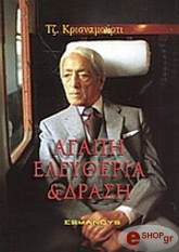 KRISHNAMURTI JIDDU ΑΓΑΠΗ ΕΛΕΥΘΕΡΙΑ ΚΑΙ ΔΡΑΣΗ