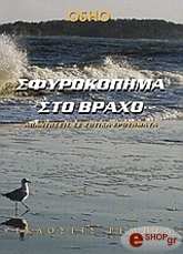 OSHO ΣΦΥΡΟΚΟΠΗΜΑ ΣΤΟ ΒΡΑΧΟ