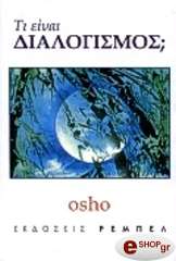 OSHO ΤΙ ΕΙΝΑΙ ΔΙΑΛΟΓΙΣΜΟΣ