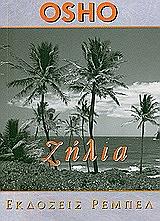 OSHO ΖΗΛΙΑ