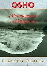 ΜΕΤΑΜΟΡΦΩΣΕ ΤΟ ΘΥΜΟ ΣΟΥ