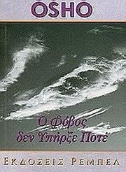 OSHO Ο ΦΟΒΟΣ ΔΕΝ ΥΠΗΡΞΕ ΠΟΤΕ