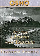 OSHO ΑΠΟ ΤΗΝ ΑΓΩΝΙΑ ΣΤΗΝ ΕΚΣΤΑΣΗ