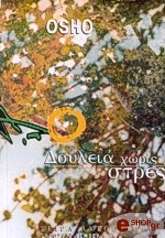 OSHO ΔΟΥΛΕΙΑ ΧΩΡΙΣ ΣΤΡΕΣ