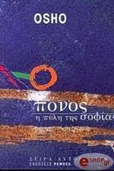 OSHO ΠΟΝΟΣ Η ΠΥΛΗ ΤΗΣ ΣΟΦΙΑΣ