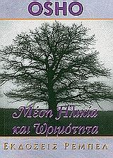 OSHO ΜΕΣΗ ΗΛΙΚΙΑ ΚΑΙ ΩΡΙΜΟΤΗΤΑ