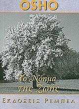 OSHO ΤΟ ΝΟΗΜΑ ΤΗΣ ΖΩΗΣ