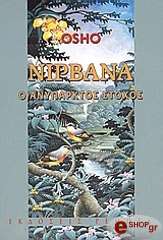 OSHO ΝΙΡΒΑΝΑ Ο ΑΝΥΠΑΡΚΤΟΣ ΣΤΟΧΟΣ