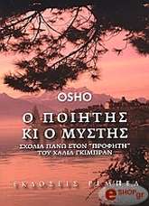 OSHO Ο ΠΟΙΗΤΗΣ ΚΑΙ Ο ΜΥΣΤΗΣ