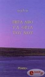 OSHO ΠΕΡΑ ΑΠΟ ΤΑ ΟΡΙΑ ΤΟΥ ΝΟΥ