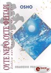 ΟΥΤΕ ΝΕΡΟ ΟΥΤΕ ΦΕΓΓΑΡΙ