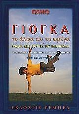 OSHO ΓΙΟΓΚΑ ΤΟ ΑΛΦΑ ΚΑΙ ΤΟ ΩΜΕΓΑ ΤΟΜΟΣ Β