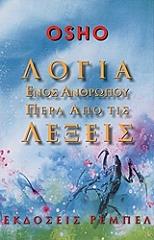 OSHO ΛΟΓΙΑ ΕΝΟΣ ΑΝΘΡΩΠΟΥ ΠΕΡΑ ΑΠΟ ΤΙΣ ΛΕΞΕΙΣ