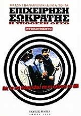 ΒΑΛΚΑΡΕΝΓΚΙ ΜΑΤΖΙΝΤ, ΠΟΡΤΑ ΙΝΤΑ ΕΠΙΧΕΙΡΗΣΗ ΣΩΚΡΑΤΗΣ