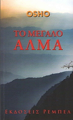 OSHO ΤΟ ΜΕΓΑΛΟ ΑΛΜΑ