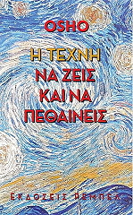 OSHO Η ΤΕΧΝΗ ΝΑ ΖΕΙΣ ΚΑΙ ΝΑ ΠΕΘΑΙΝΕΙΣ